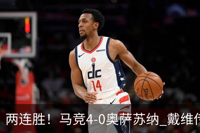 两连胜！马竞4-0奥萨苏纳 戴维传射+连场破门李刚仁巴埃纳建功