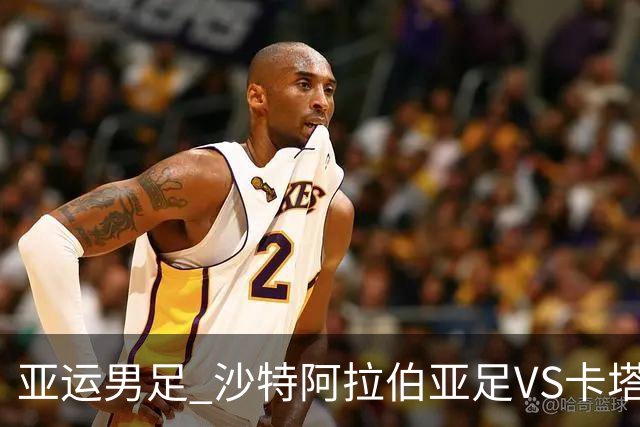 亚运男足 沙特阿拉伯亚足VS卡塔尔亚足