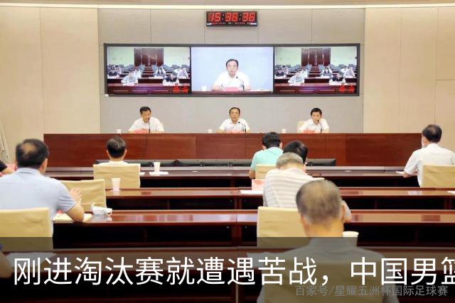 刚进淘汰赛就遭遇苦战，中国男篮的练兵目的达到了