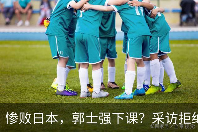 惨败日本，郭士强下课？采访拒绝道歉，男篮新帅3选1，杜锋成热门
