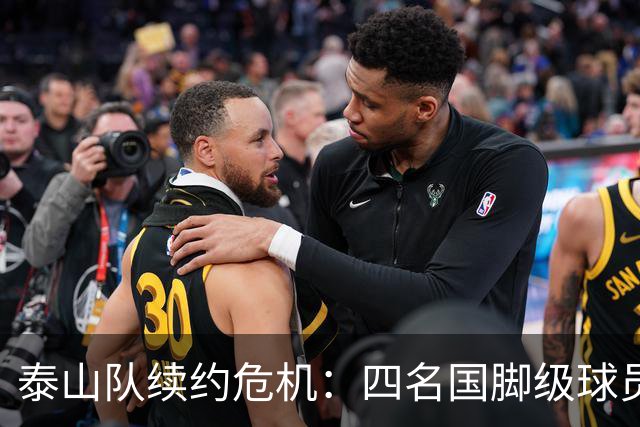 泰山队续约危机：四名国脚级球员面临抉择，冬窗大洗牌在即