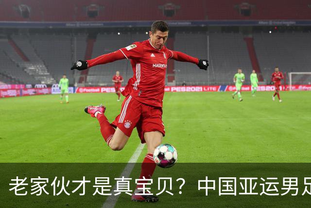 老家伙才是真宝贝？中国亚运男足力克朝鲜队，吴曦、张玉宁超龄组合发挥奇效